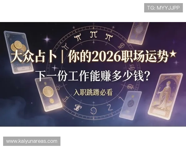 下载开运官网app享受一站式占卜服务,提升你的生活运势与财运 下载开运官网app享受一站式占卜服务,提升你的生活运势与财运