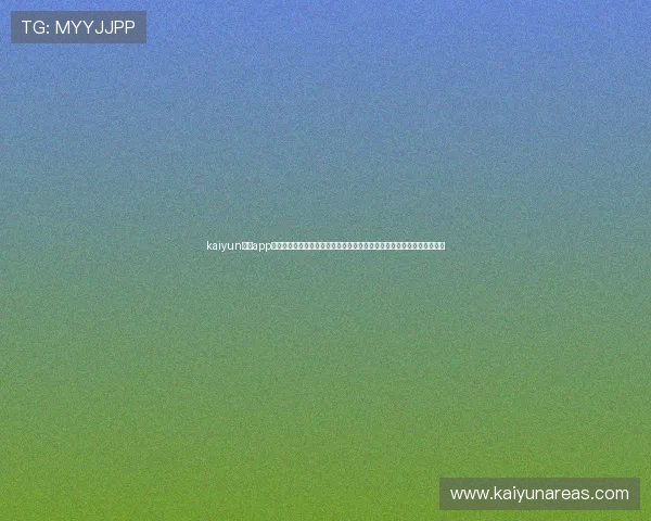 kaiyun体育app官方网站入口:世界杯期间专属报道专区,满足你对赛事的所有关注需求 kaiyun体育app官方网站入口:世界杯期间专属报道专区,满足你对赛事的所有关注需求