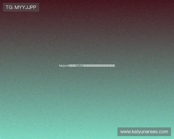 kaiyun体育官网:2026世界杯赛场上的精彩瞬间与精彩进球集锦全景报道 kaiyun体育官网:2026世界杯赛场上的精彩瞬间与精彩进球集锦全景报道