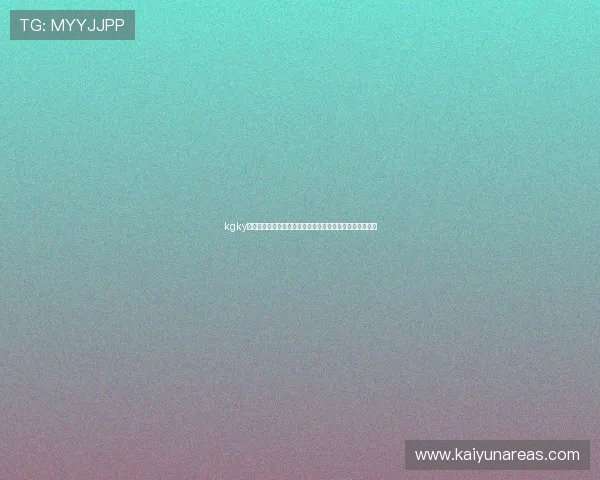 kgky棋牌系列助力世界杯竞猜体验全面升级引领体育娱乐新潮流 kgky棋牌系列助力世界杯竞猜体验全面升级引领体育娱乐新潮流